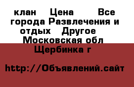 FPS 21 клан  › Цена ­ 0 - Все города Развлечения и отдых » Другое   . Московская обл.,Щербинка г.